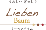 リーベンバウム